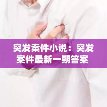突發(fā)案件小說:突發(fā)案件最新一期答案