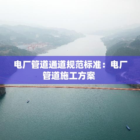電廠管道通道規(guī)范標準:電廠管道施工方案