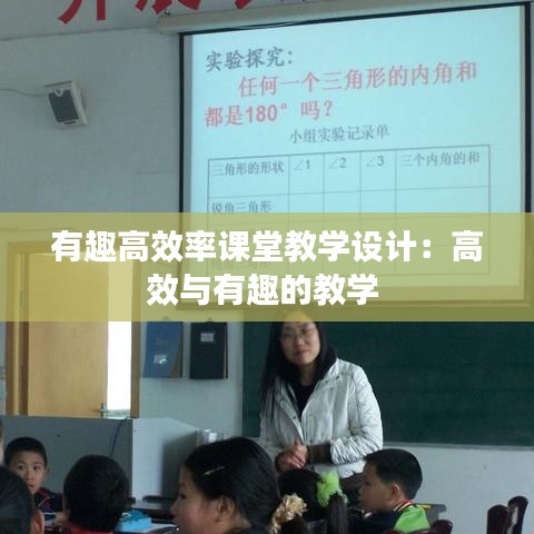 有趣高效率課堂教學設計:高效與有趣的教學