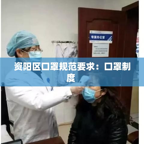 資陽區(qū)口罩規(guī)范要求:口罩制度