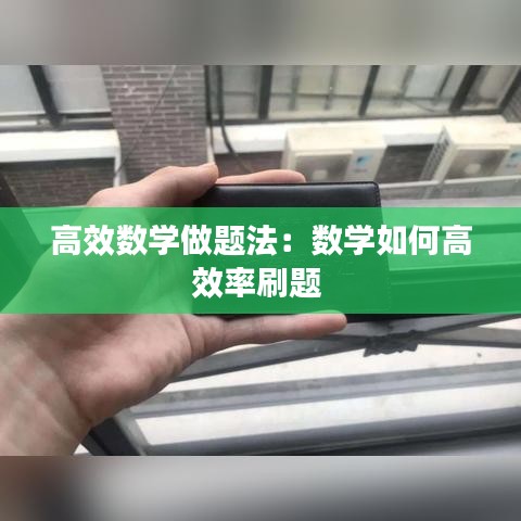 高效數學做題法:數學如何高效率刷題