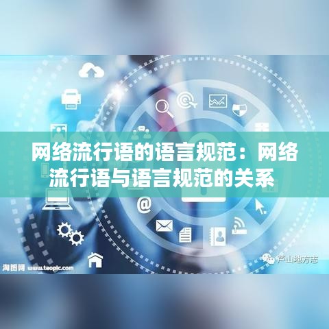網(wǎng)絡(luò)流行語的語言規(guī)范:網(wǎng)絡(luò)流行語與語言規(guī)范的關(guān)系