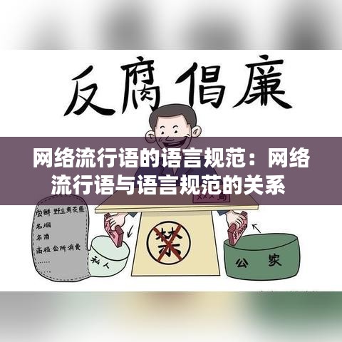網(wǎng)絡(luò)流行語的語言規(guī)范:網(wǎng)絡(luò)流行語與語言規(guī)范的關(guān)系