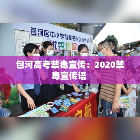 包河高考禁毒宣傳:2020禁毒宣傳語