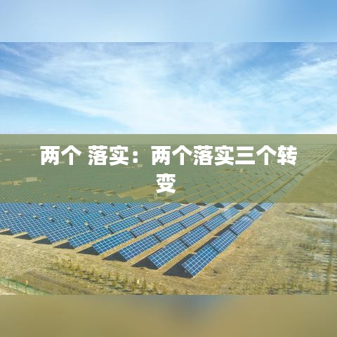 兩個 落實:兩個落實三個轉變