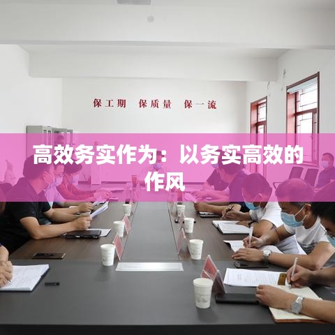 高效務實作為:以務實高效的作風
