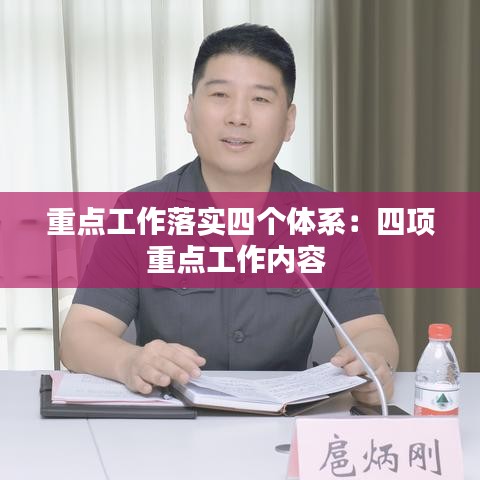 重點(diǎn)工作落實(shí)四個(gè)體系:四項(xiàng)重點(diǎn)工作內(nèi)容