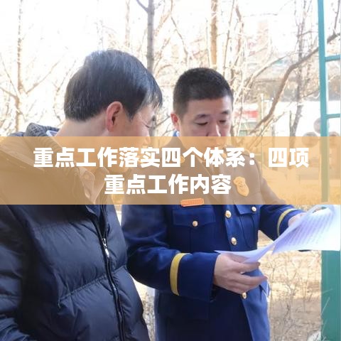 重點(diǎn)工作落實(shí)四個(gè)體系:四項(xiàng)重點(diǎn)工作內(nèi)容