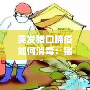 突發(fā)豬口蹄疫如何消毒:豬口蹄疫最佳的消毒藥
