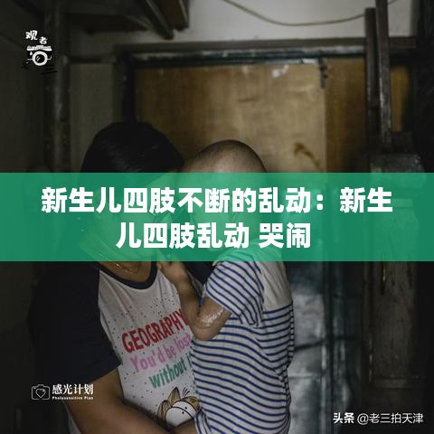 新生兒四肢不斷的亂動:新生兒四肢亂動 哭鬧