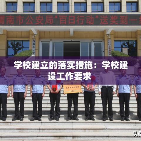 學(xué)校建立的落實措施:學(xué)校建設(shè)工作要求