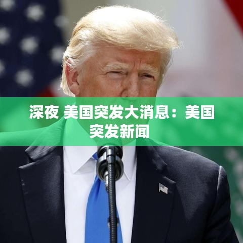 深夜 美國突發大消息:美國突發新聞
