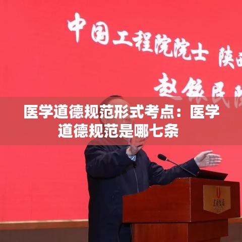 醫(yī)學(xué)道德規(guī)范形式考點:醫(yī)學(xué)道德規(guī)范是哪七條