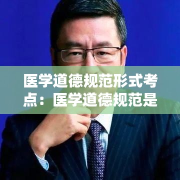 醫(yī)學(xué)道德規(guī)范形式考點:醫(yī)學(xué)道德規(guī)范是哪七條