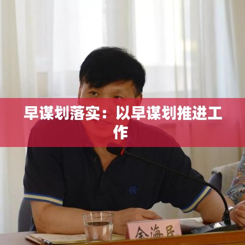 早謀劃落實(shí):以早謀劃推進(jìn)工作