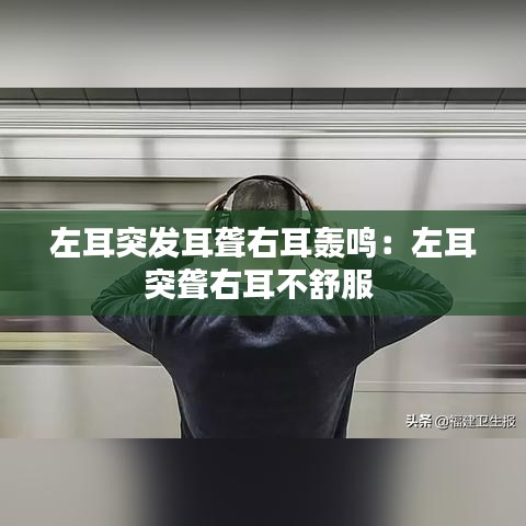 左耳突發(fā)耳聾右耳轟鳴:左耳突聾右耳不舒服