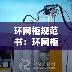 環網柜規范書:環網柜高度驗收標準