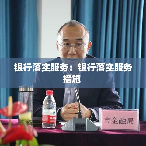 銀行落實服務:銀行落實服務措施