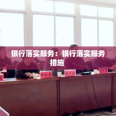 銀行落實服務:銀行落實服務措施