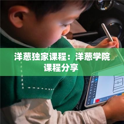 洋蔥獨家課程:洋蔥學院課程分享