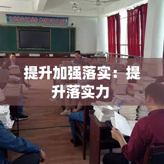 提升加強(qiáng)落實(shí):提升落實(shí)力