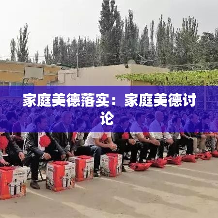 家庭美德落實:家庭美德討論