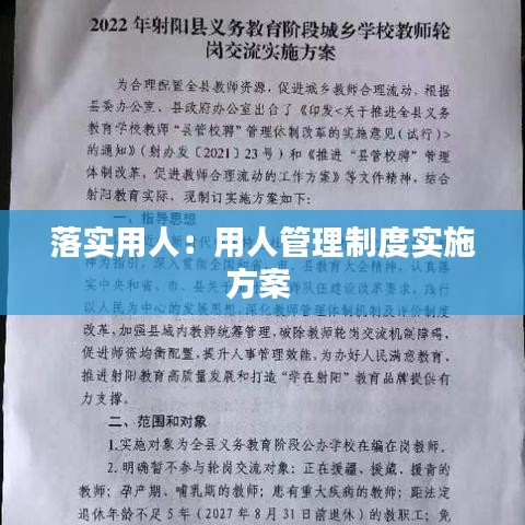 落實(shí)用人:用人管理制度實(shí)施方案