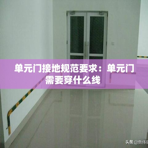 單元門接地規范要求:單元門需要穿什么線