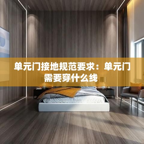 單元門接地規范要求:單元門需要穿什么線