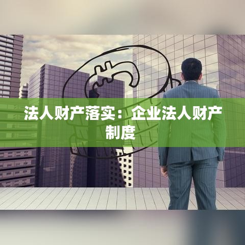 法人財產(chǎn)落實:企業(yè)法人財產(chǎn)制度