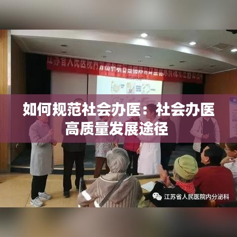如何規(guī)范社會(huì)辦醫(yī):社會(huì)辦醫(yī)高質(zhì)量發(fā)展途徑