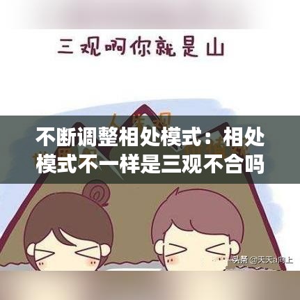 不斷調整相處模式:相處模式不一樣是三觀不合嗎