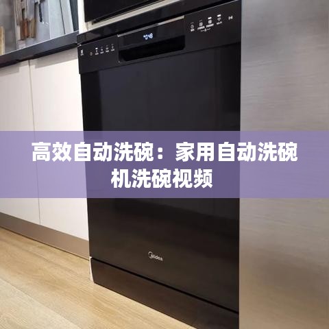 高效自動(dòng)洗碗:家用自動(dòng)洗碗機(jī)洗碗視頻