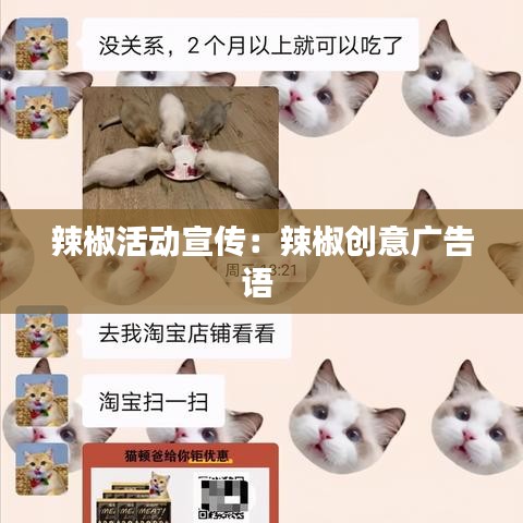 辣椒活動宣傳:辣椒創(chuàng)意廣告語