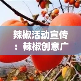 辣椒活動宣傳:辣椒創(chuàng)意廣告語