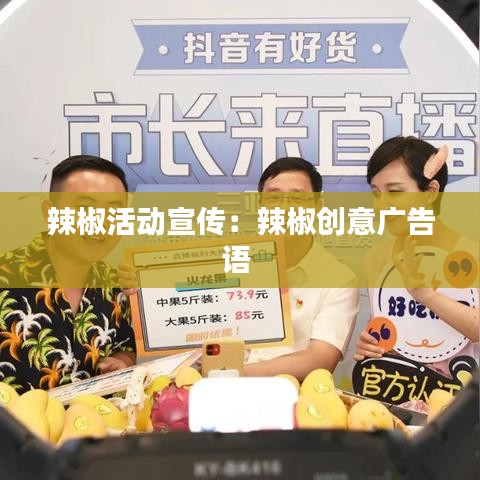 辣椒活動宣傳:辣椒創(chuàng)意廣告語