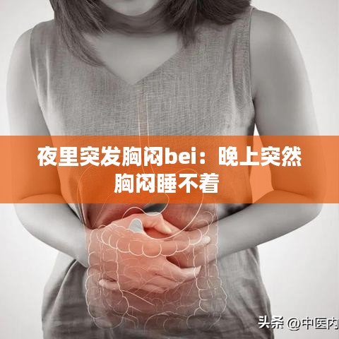 夜里突發(fā)胸悶bei:晚上突然胸悶睡不著