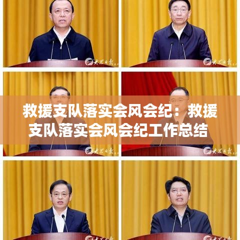 救援支隊(duì)落實(shí)會(huì)風(fēng)會(huì)紀(jì):救援支隊(duì)落實(shí)會(huì)風(fēng)會(huì)紀(jì)工作總結(jié)