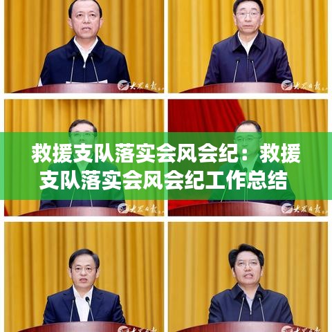 救援支隊(duì)落實(shí)會(huì)風(fēng)會(huì)紀(jì):救援支隊(duì)落實(shí)會(huì)風(fēng)會(huì)紀(jì)工作總結(jié)