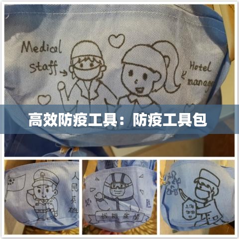 高效防疫工具:防疫工具包