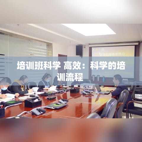 培訓班科學 高效:科學的培訓流程