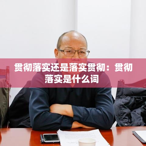 貫徹落實還是落實貫徹:貫徹落實是什么詞