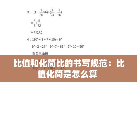比值和化簡比的書寫規(guī)范:比值化簡是怎么算
