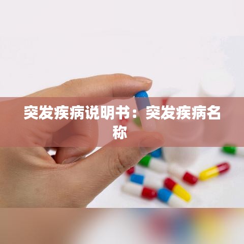 突發(fā)疾病說明書:突發(fā)疾病名稱