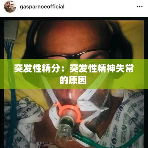 突發(fā)性精分:突發(fā)性精神失常的原因