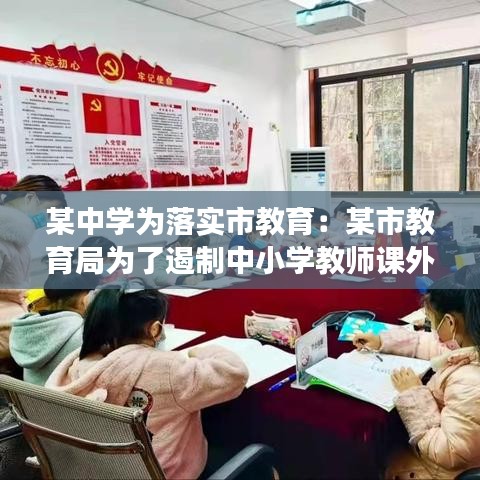某中學(xué)為落實(shí)市教育:某市教育局為了遏制中小學(xué)教師課外開班