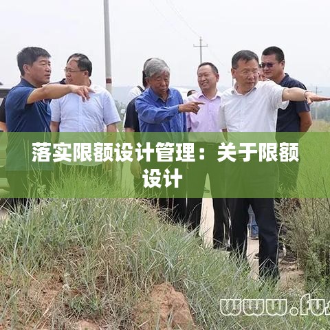 落實限額設(shè)計管理:關(guān)于限額設(shè)計