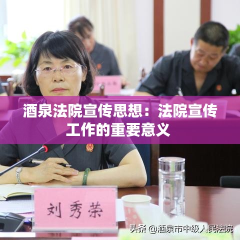 酒泉法院宣傳思想:法院宣傳工作的重要意義