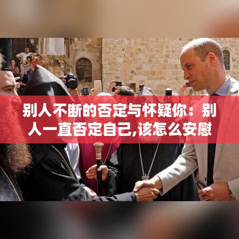 別人不斷的否定與懷疑你:別人一直否定自己,該怎么安慰