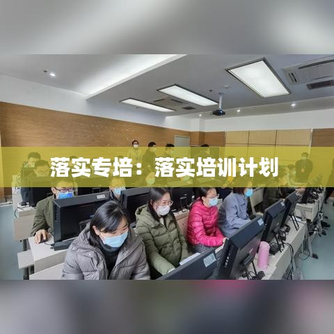 落實(shí)專培:落實(shí)培訓(xùn)計(jì)劃